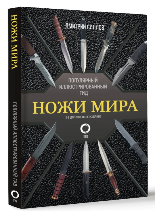 Ножи мира. Популярный иллюстрированный гид