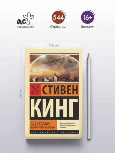 Под Куполом. Падают розовые звезды