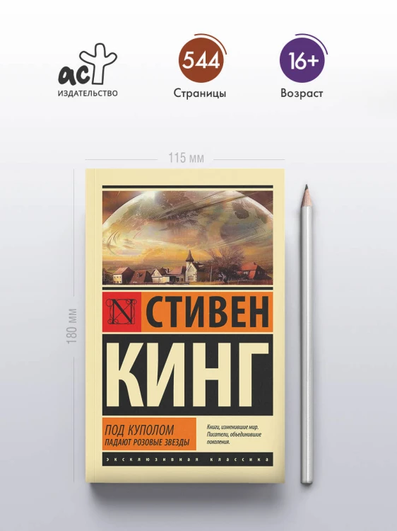 Под Куполом. Падают розовые звезды