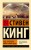 Под Куполом. Падают розовые звезды