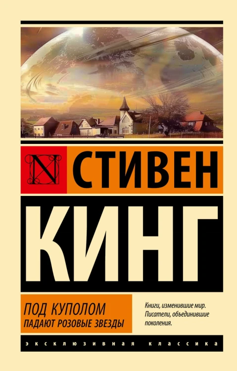 Под Куполом. Падают розовые звезды