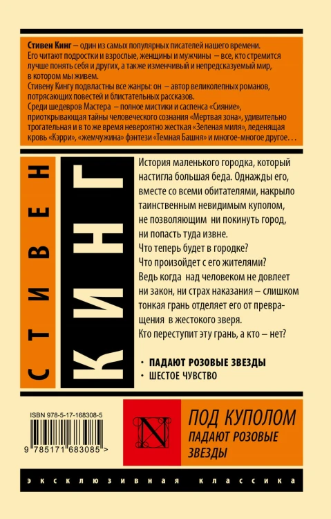 Под Куполом. Падают розовые звезды