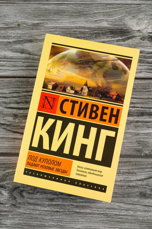 Под Куполом. Падают розовые звезды