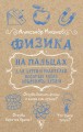 Физика на пальцах. Для детей и родителей, которые хотят объяснять детям