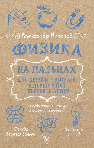 Физика на пальцах. Для детей и родителей, которые хотят объяснять детям