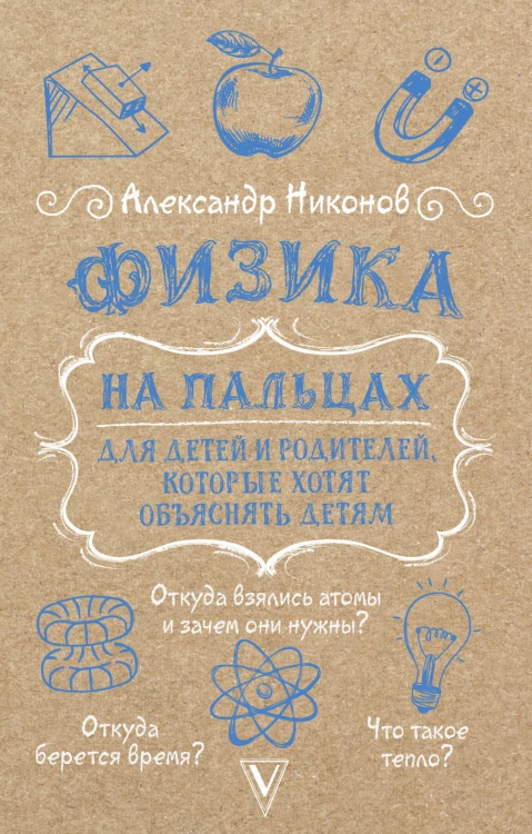 Физика на пальцах. Для детей и родителей, которые хотят объяснять детям