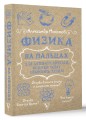 Физика на пальцах. Для детей и родителей, которые хотят объяснять детям