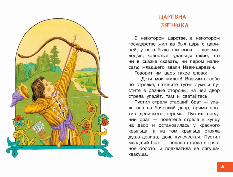 Царевна-лягушка. Русские народные сказки