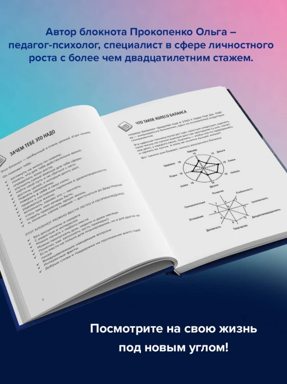 Колесо баланса. Невыгораемый ежедневник. Планировать и меняться без стресса и выгорания, бережно к себе