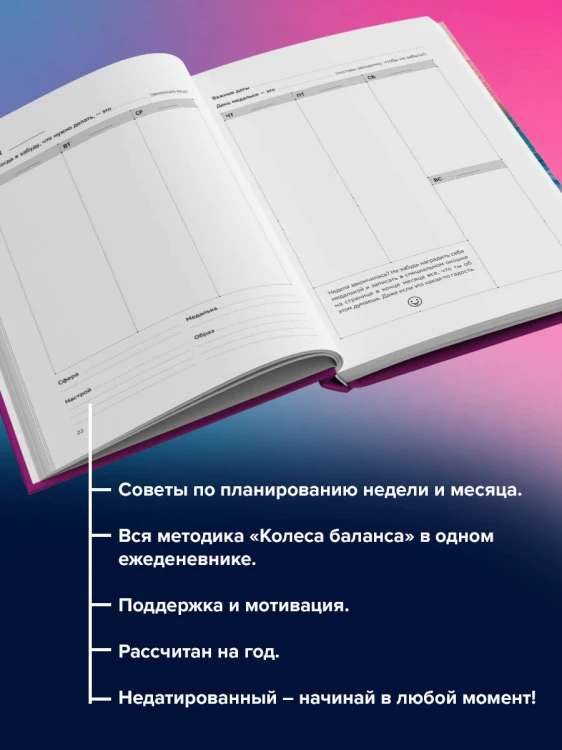 Колесо баланса. Невыгораемый ежедневник. Планировать и меняться без стресса и выгорания, бережно к себе