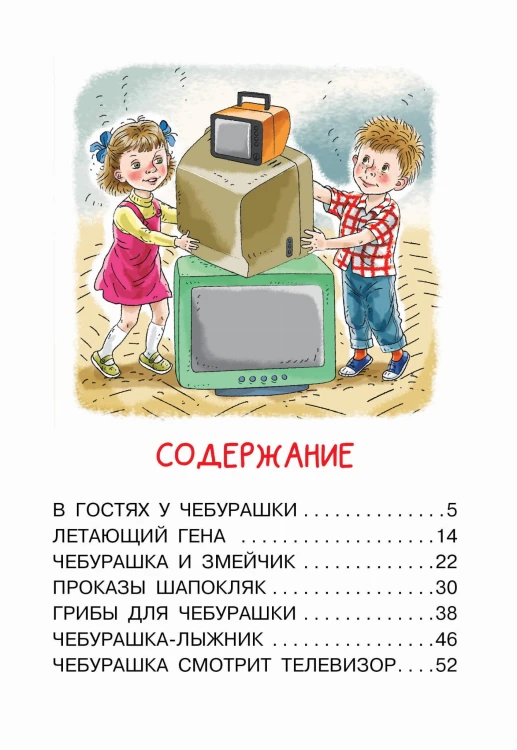 Мои первые сказки про Чебурашку