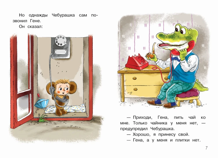 Мои первые сказки про Чебурашку