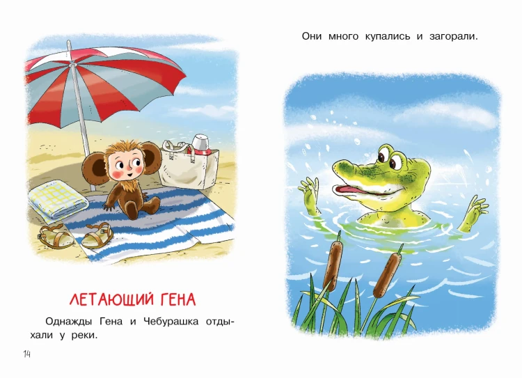Мои первые сказки про Чебурашку