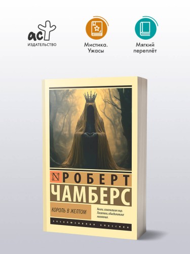 Король в желтом