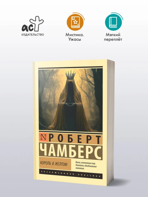 Король в желтом