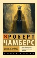 Король в желтом