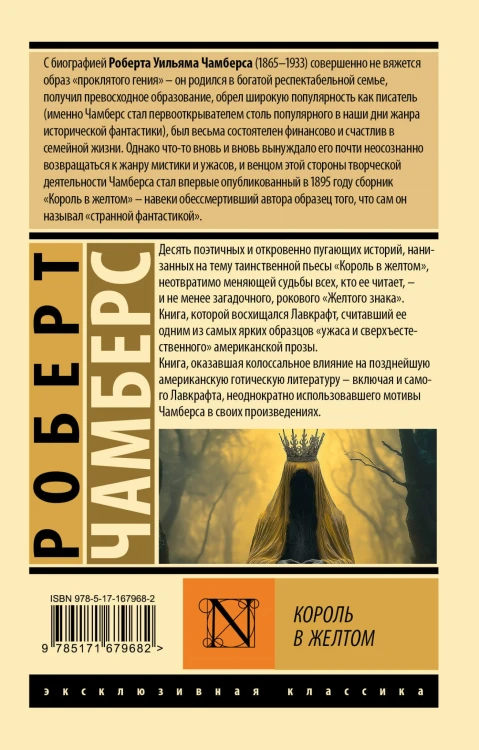 Король в желтом