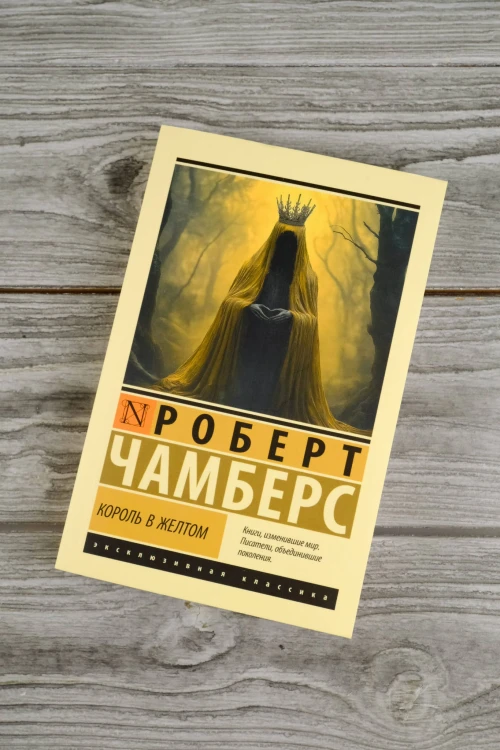 Король в желтом
