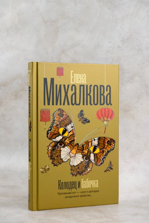 Колодец и бабочка