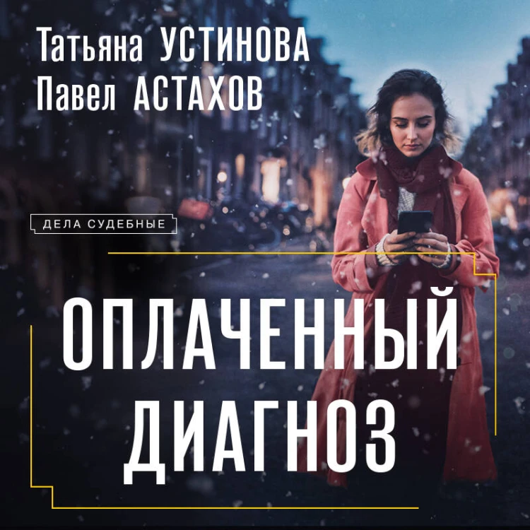 Оплаченный диагноз