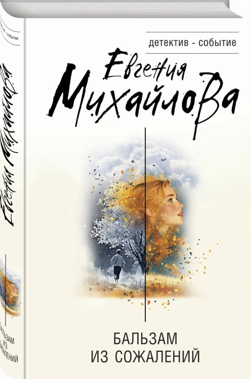 Бальзам из сожалений