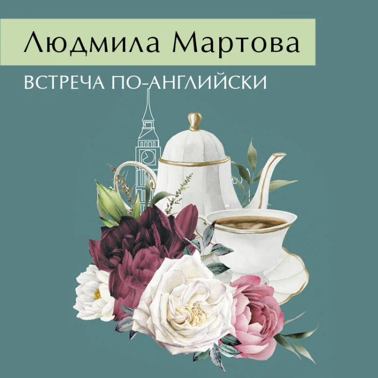 Встреча по-английски