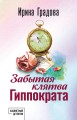 Забытая клятва Гиппократа