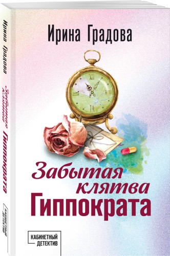 Забытая клятва Гиппократа