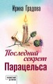 Последний секрет Парацельса