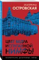 Цвет бедра испуганной нимфы