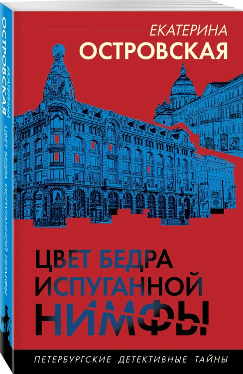 Цвет бедра испуганной нимфы