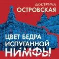 Цвет бедра испуганной нимфы