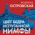 Цвет бедра испуганной нимфы