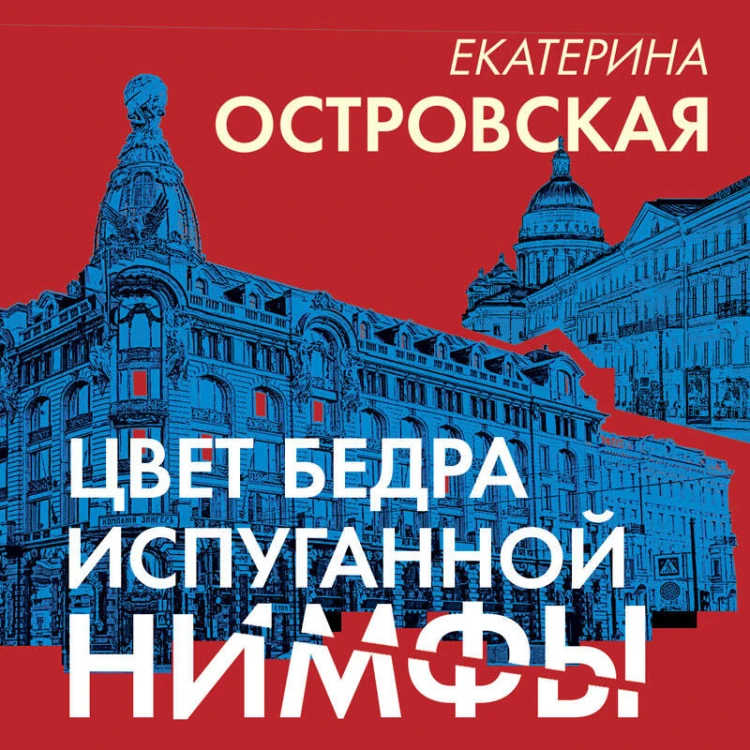 Цвет бедра испуганной нимфы