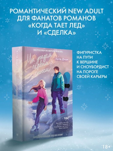 Мы упадем первым снегом