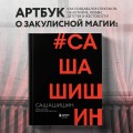 Как создавался спектакль САШАШИШИН