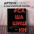 Как создавался спектакль САШАШИШИН