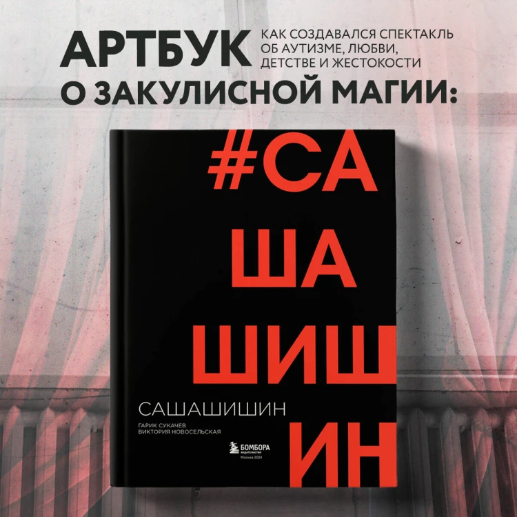 Как создавался спектакль САШАШИШИН