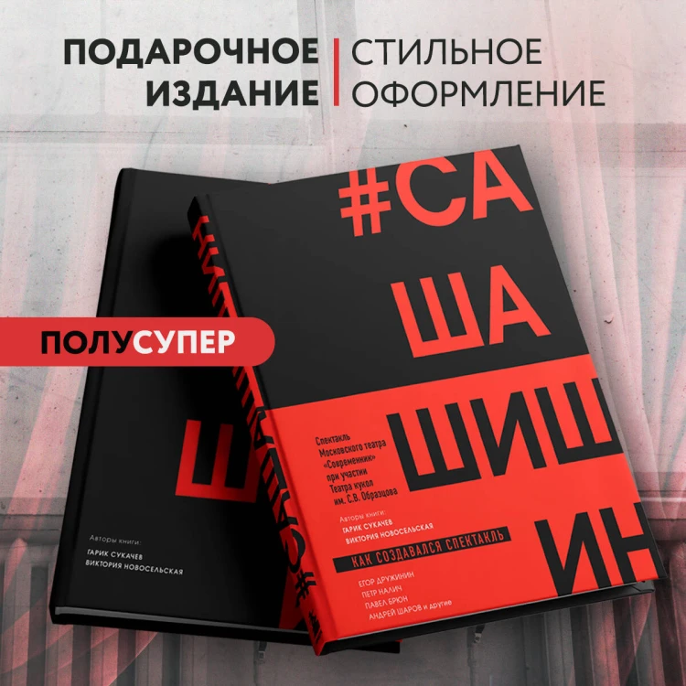 Как создавался спектакль САШАШИШИН