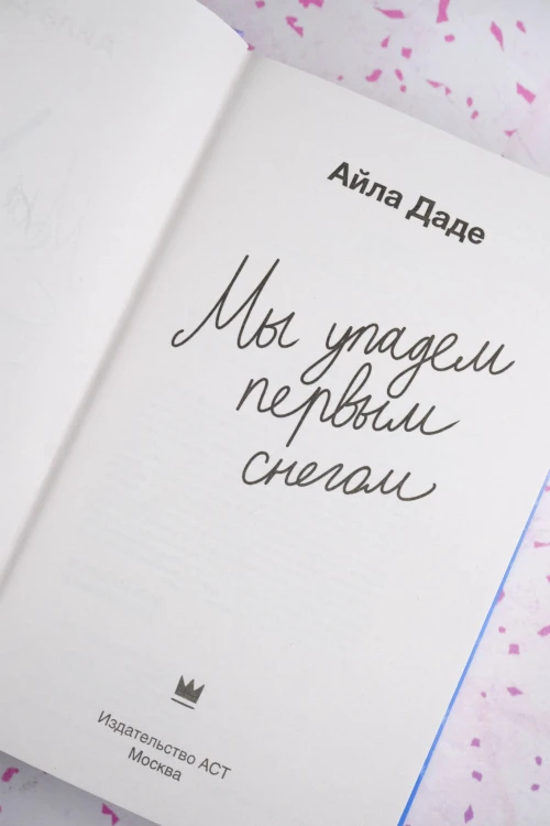 Мы упадем первым снегом
