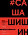 Как создавался спектакль САШАШИШИН