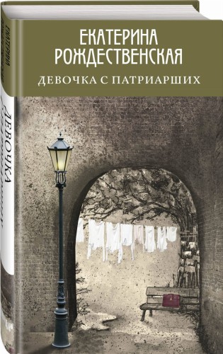 Девочка с Патриарших