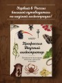 Профессия — Научный иллюстратор. Руководство по иллюстрации в биологии, археологии и палеоарте