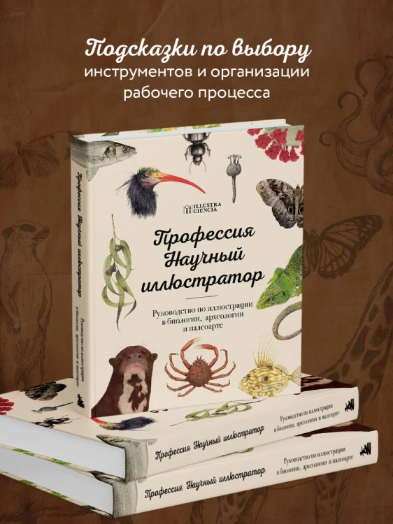 Профессия — Научный иллюстратор. Руководство по иллюстрации в биологии, археологии и палеоарте