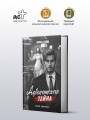 Адвокатская тайна. Теряя контроль