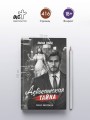 Адвокатская тайна. Теряя контроль