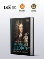 Даниель Дефо: факт или вымысел