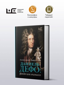 Даниель Дефо: факт или вымысел