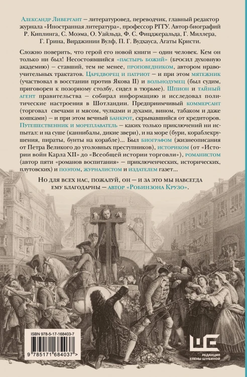 Даниель Дефо: факт или вымысел