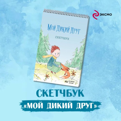 Мой дикий друг